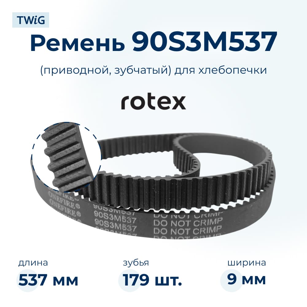 Ремень для хлебопечки зубчатый Rotex RBX38-Y - фото 1