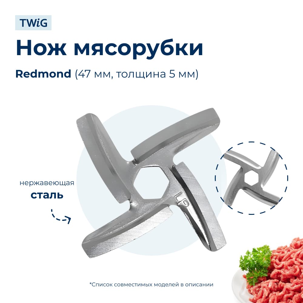 Нож для мясорубки Redmond 8080 (лезвие) - фото 1