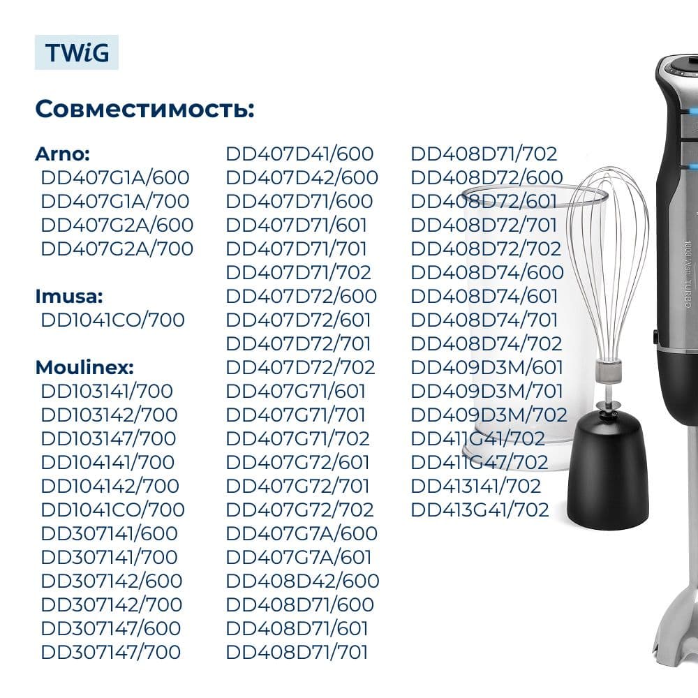 Насадка-венчик для блендера Moulinex MS-0695547 - миниатюра 3