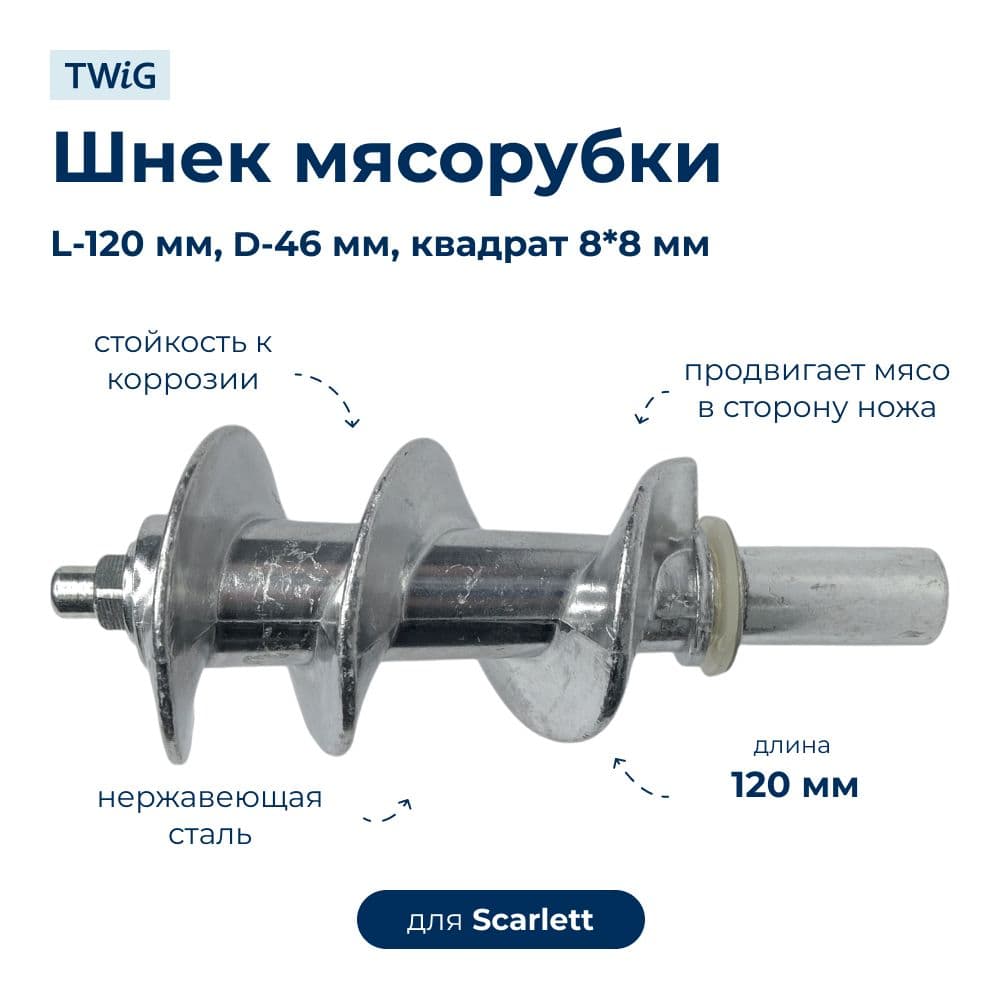 Шнек для мясорубки Scarlett SC-GK-005 - фото 1