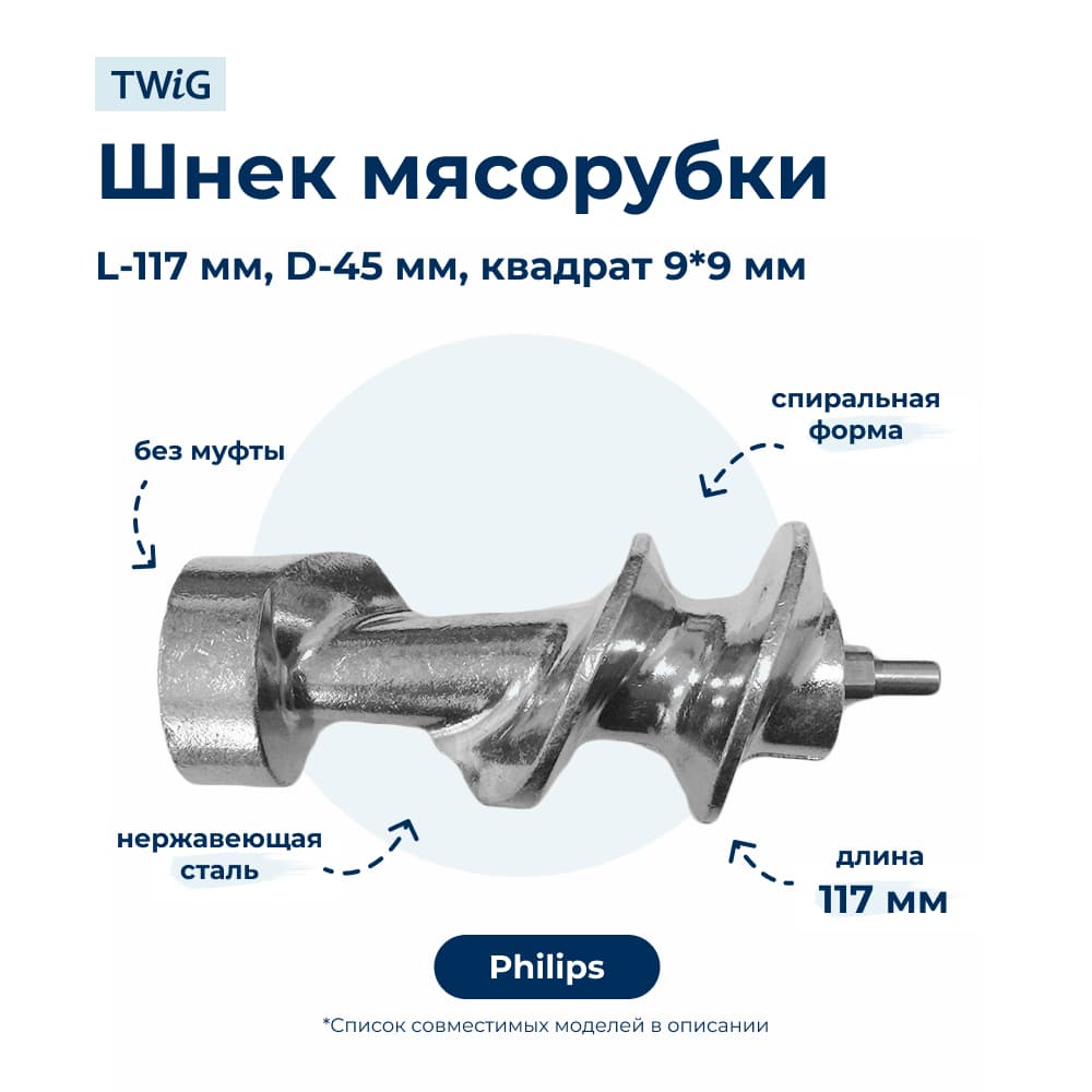 Шнек для мясорубки Philips 996510055497 - миниатюра 1