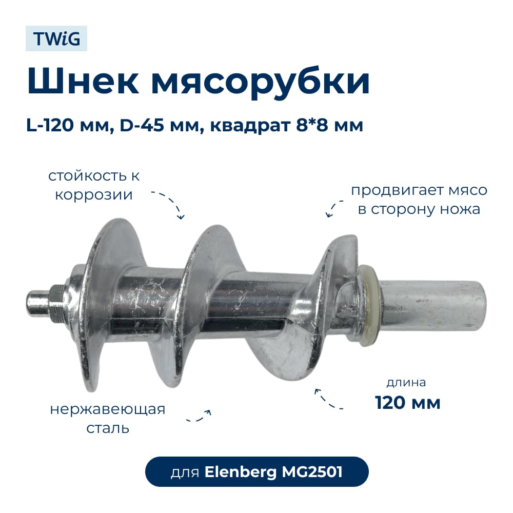 Шнек для мясорубки Elenberg MG2501 - фото 1