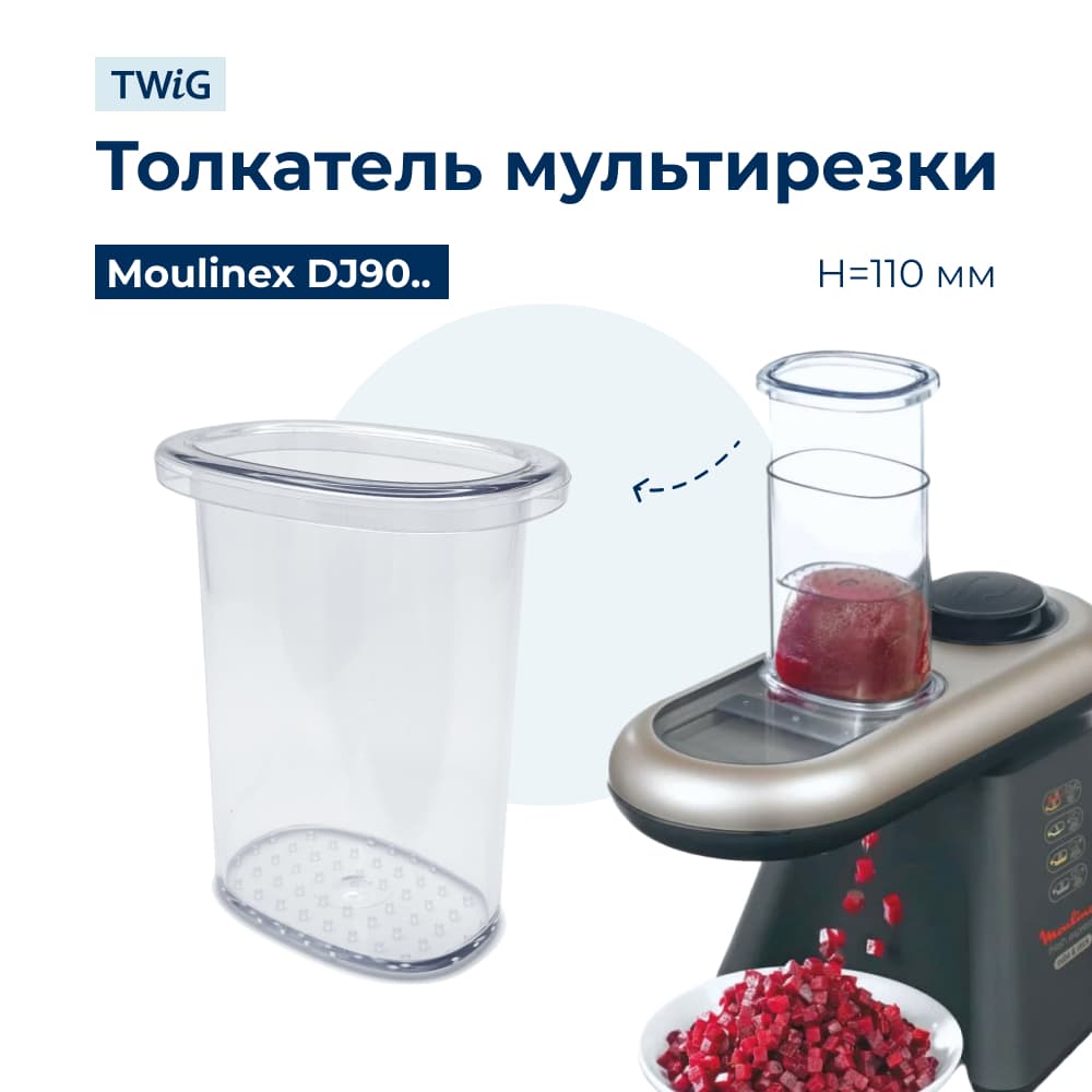 Толкатель мультирезки Moulinex SS-194156 - фото 1