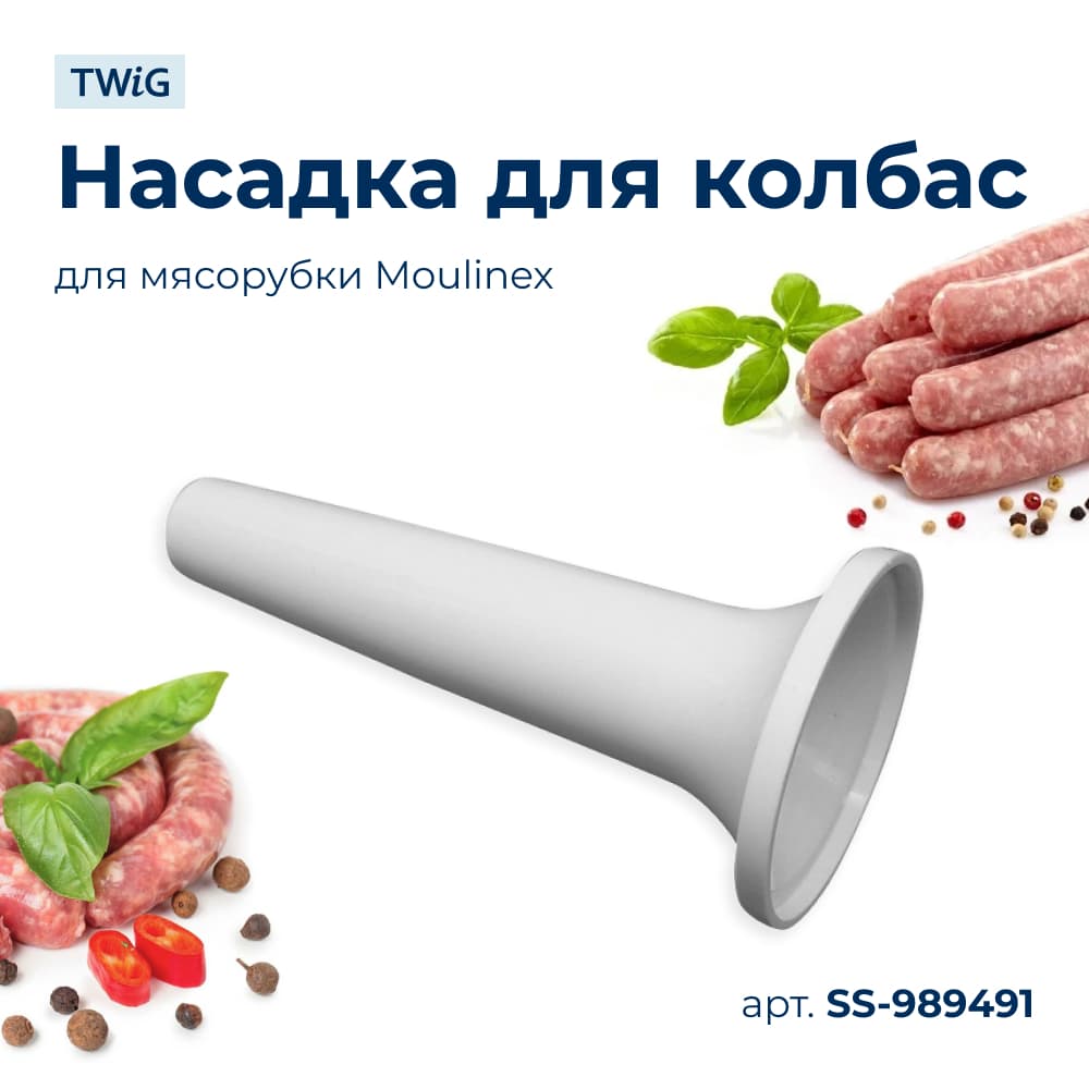 Насадка для колбас мясорубки Moulinex SS-989491 - миниатюра 1