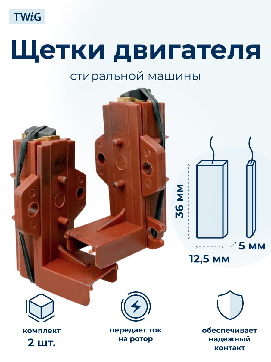 Щетки электродвигателя стиральной машины 5x12.5x36 мм в сборе - миниатюра 1