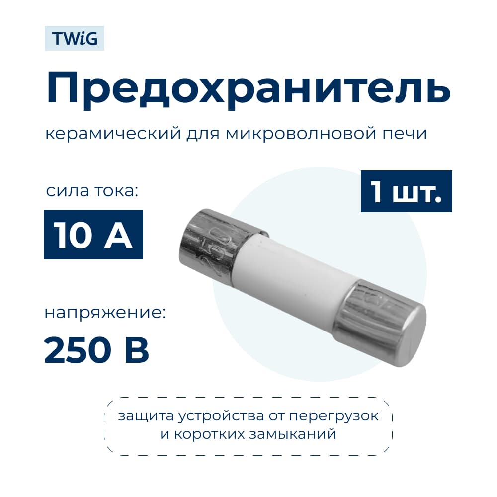 Предохранитель для СВЧ 10A, микроволновки СВЧ - фото 1