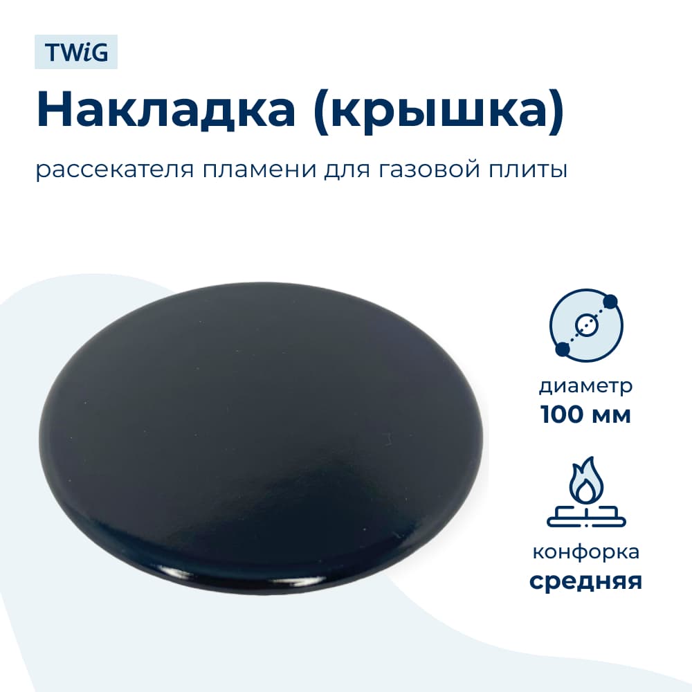Крышка рассекателя (средняя) для газовой плиты SKL 100 мм - фото 1