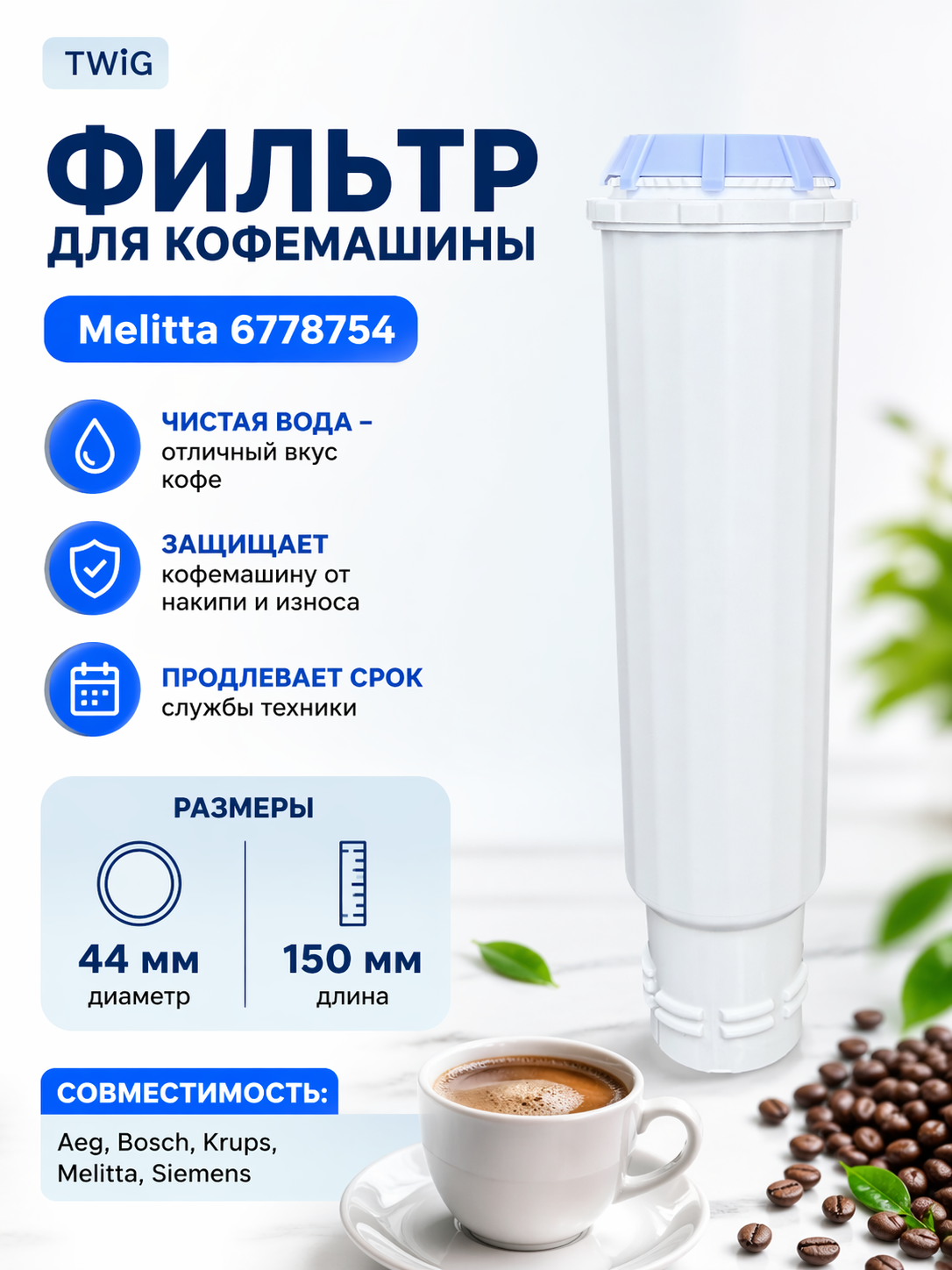 Фильтр для кофемашины Melitta 6778754 - фото 1