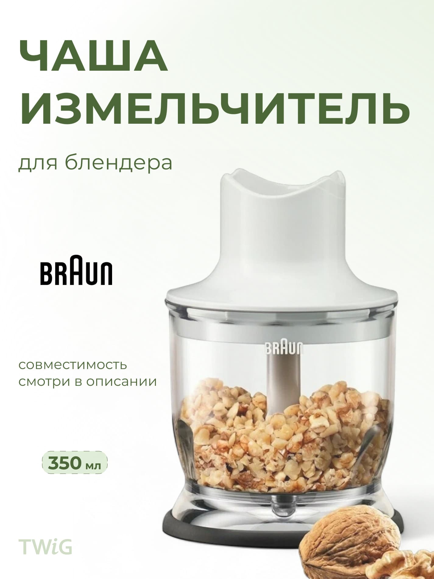 Измельчитель 350 мл для блендера Braun 4191 - фото 1