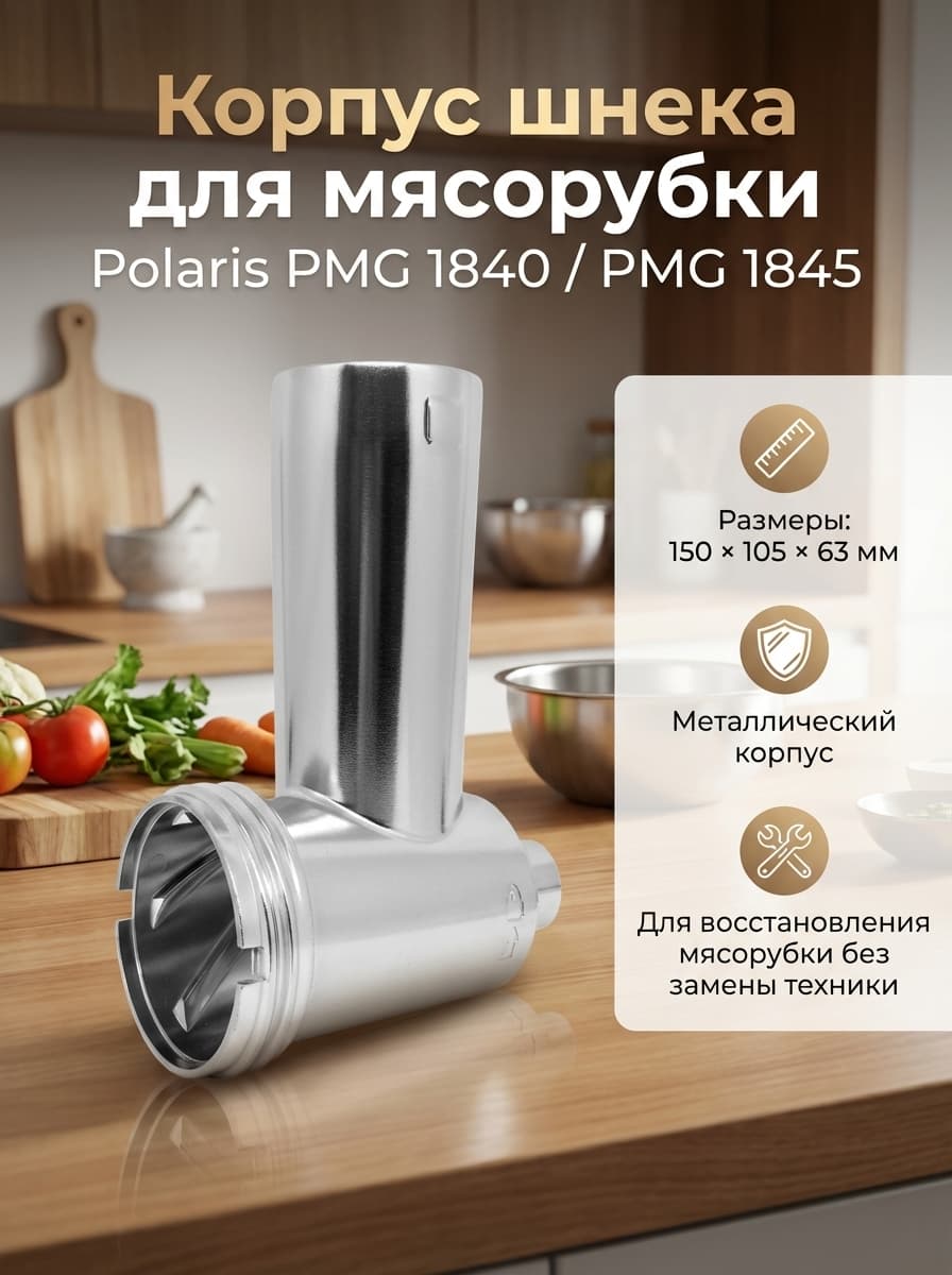 Корпус шнека, блок мясоприемника для мясорубки Polaris 008397 - фото 1