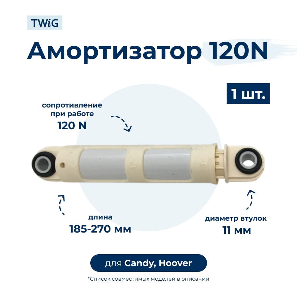 Амортизатор для стиральной машины Candy 41017168 (гаситель колебаний) - фото 1