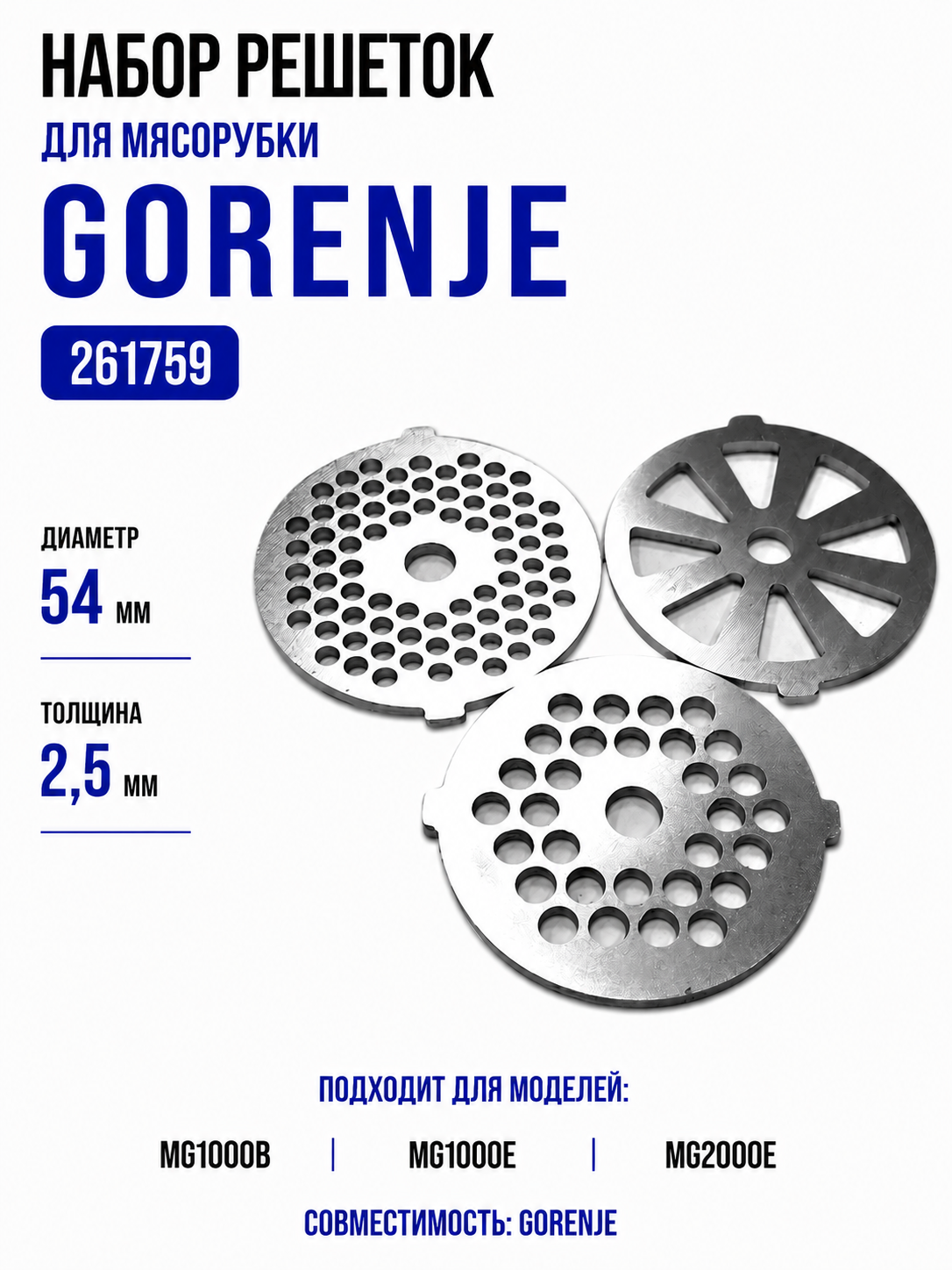 Набор решеток для мясорубки Gorenje 261759, сетка - фото 1