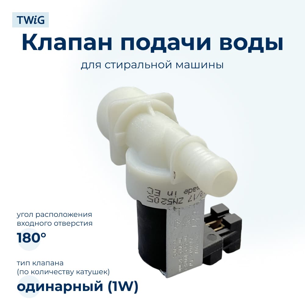 Электроклапан для стиральной машины 1W x 180 3792260436 - фото 1
