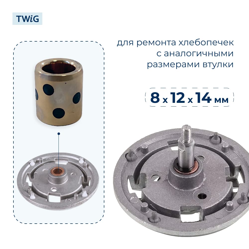 Втулка привода ведра хлебопечки 8x12x14 мм - фото 2