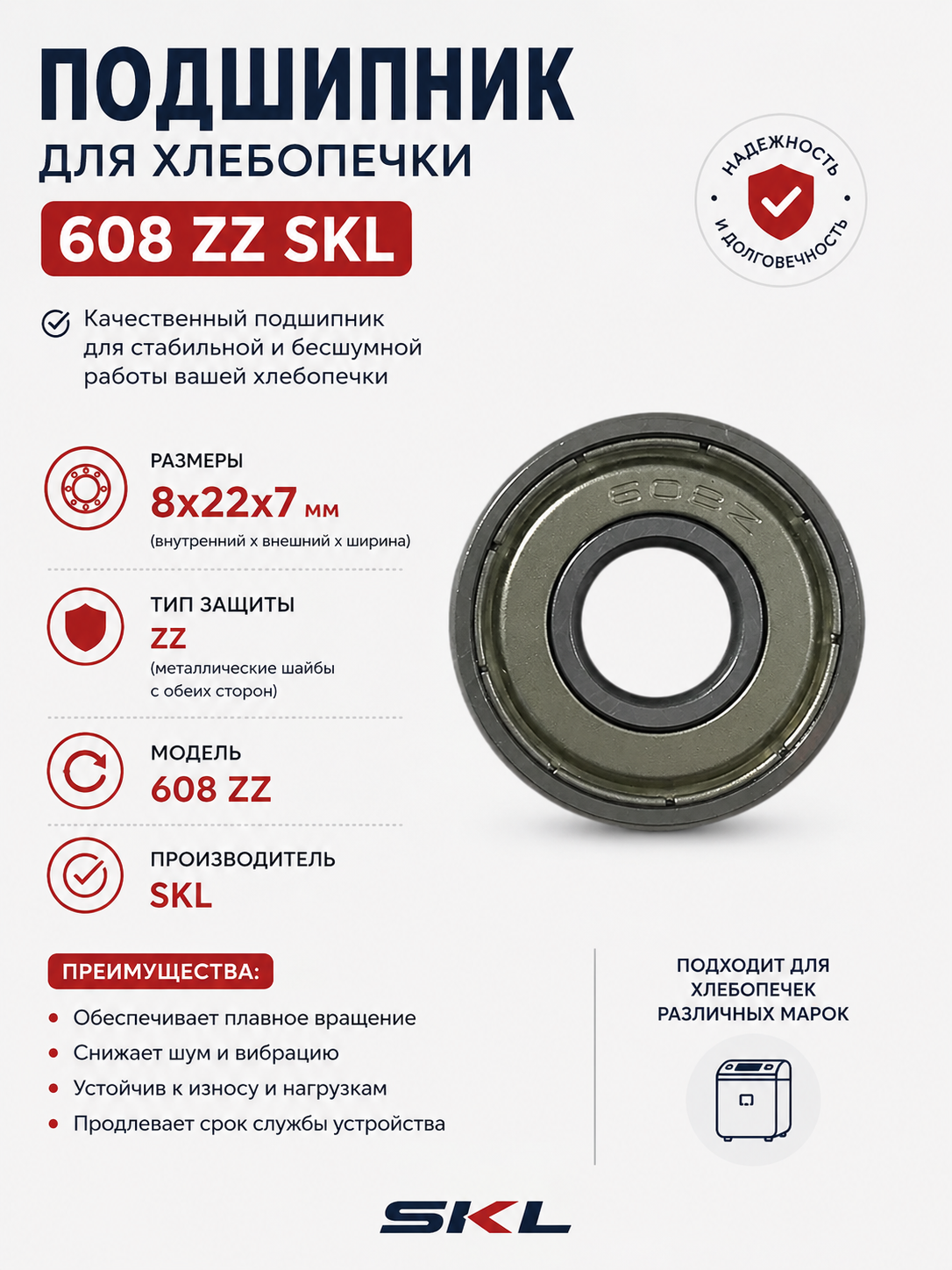 Подшипник для хлебопечки (8х22х7) 608 ZZ SKL - фото 1