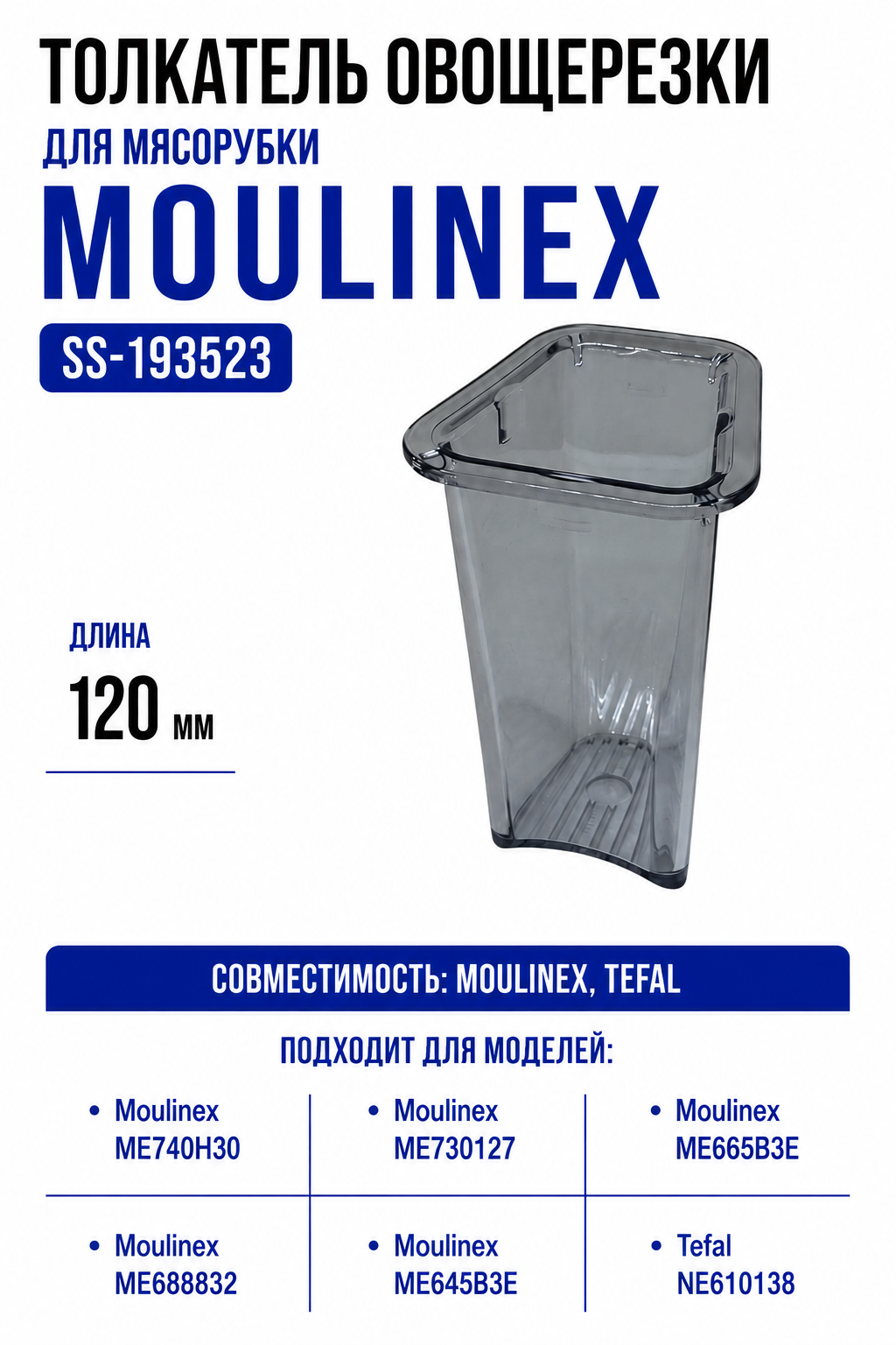 Толкатель для мясорубки Moulinex HV8 SS-193523 - фото 1