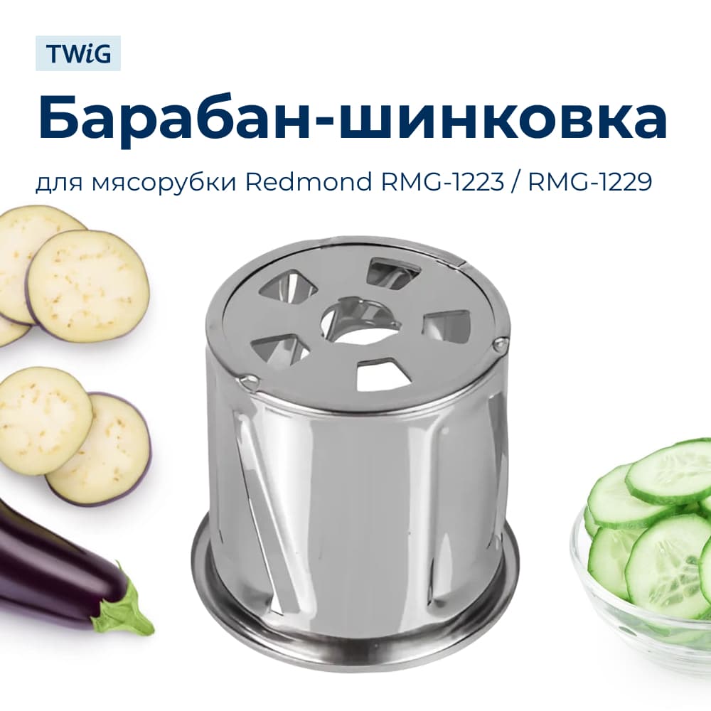 Барабанчик-терка для мясорубки Redmond RMD-MG-014 - фото 1