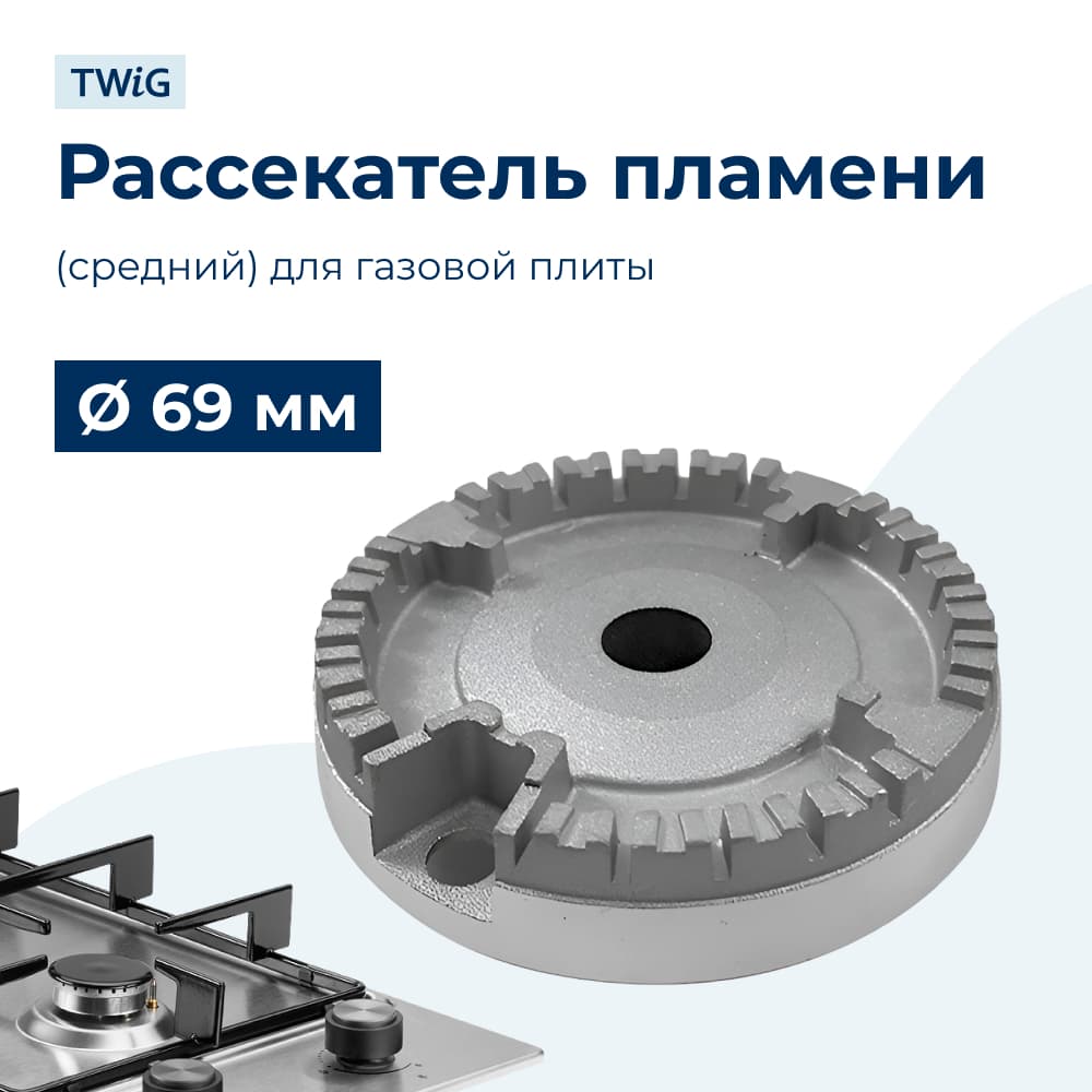 Рассекатель пламени (средний) для газовой плиты 69 мм - фото 1