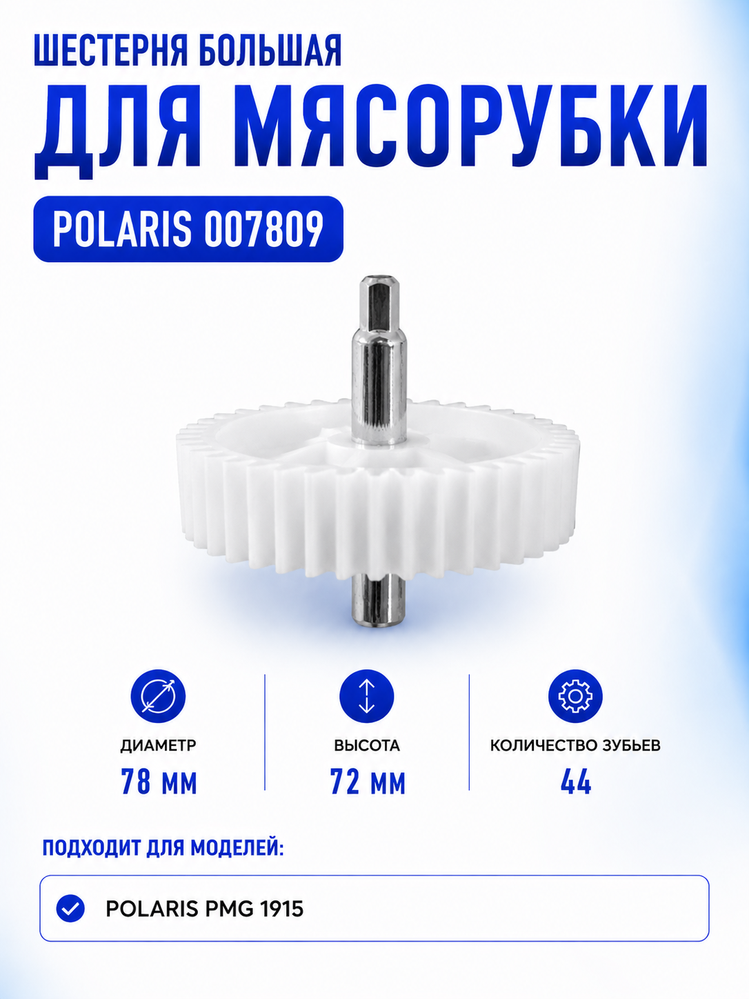 Шестерня большая для мясорубки Polaris 007809 - фото 1
