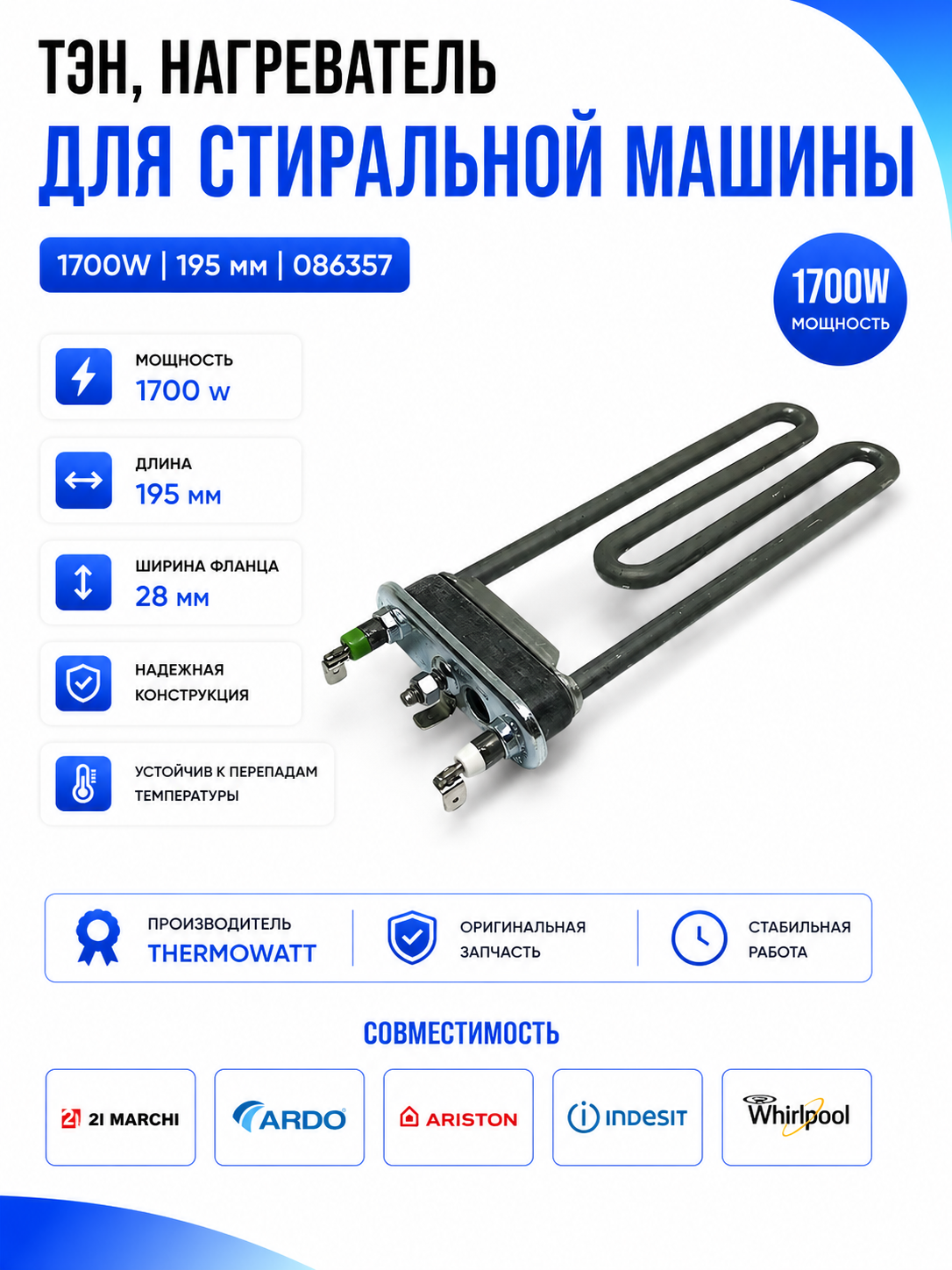 Тэн, нагреватель для стиральной машины 1700W 195 мм 086357 - фото 1