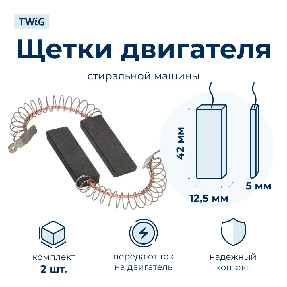Щетки электродвигателя стиральной машины 5x12.5x42 мм с пружиной и клеммой - фото 1