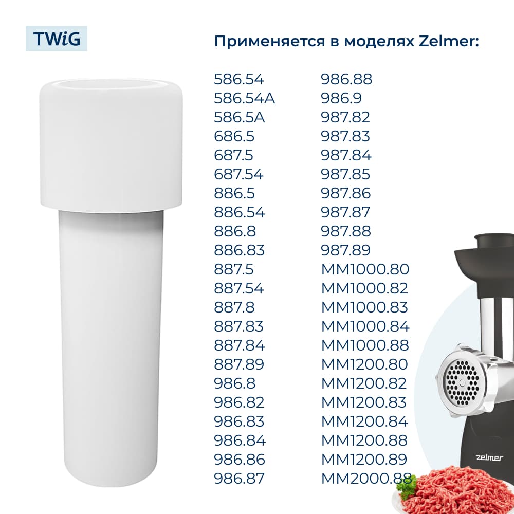 Толкатель для мясорубки Zelmer 12000582 - фото 3