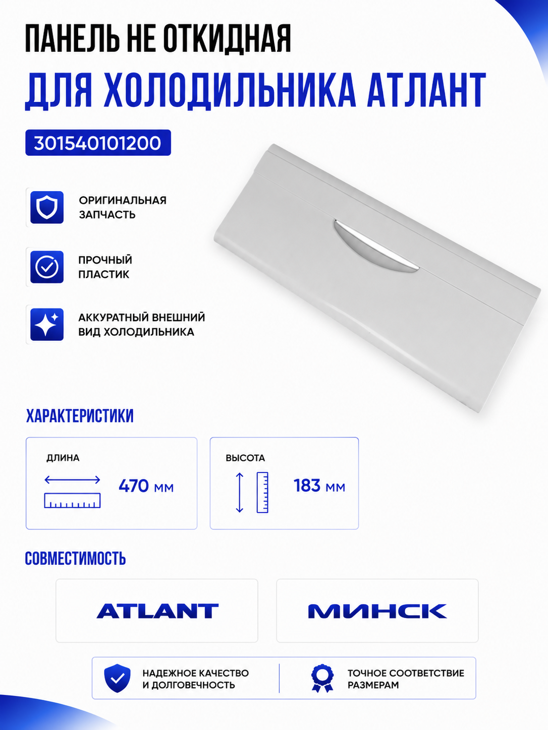Панель не откидная для холодильника Атлант 301540101200 - фото 1