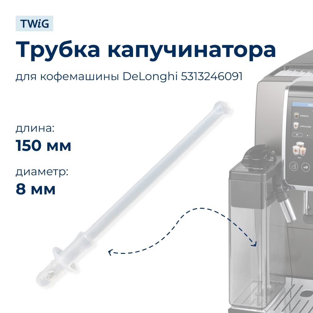 Трубка капучинатора для кофемашины DeLonghi 5313246091 - фото 1
