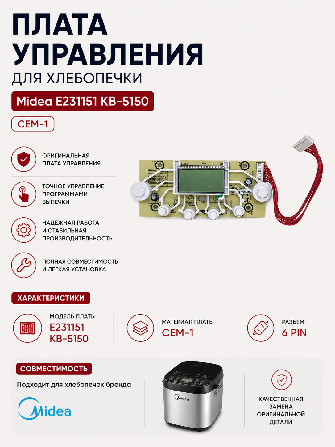 Плата управления хлебопечки Midea E231151 KB-5150 CEM-1 - фото 1