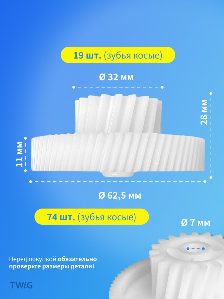 Шестерня для мясорубки D = 32/62 мм, Z = 19/74 шт - миниатюра 2
