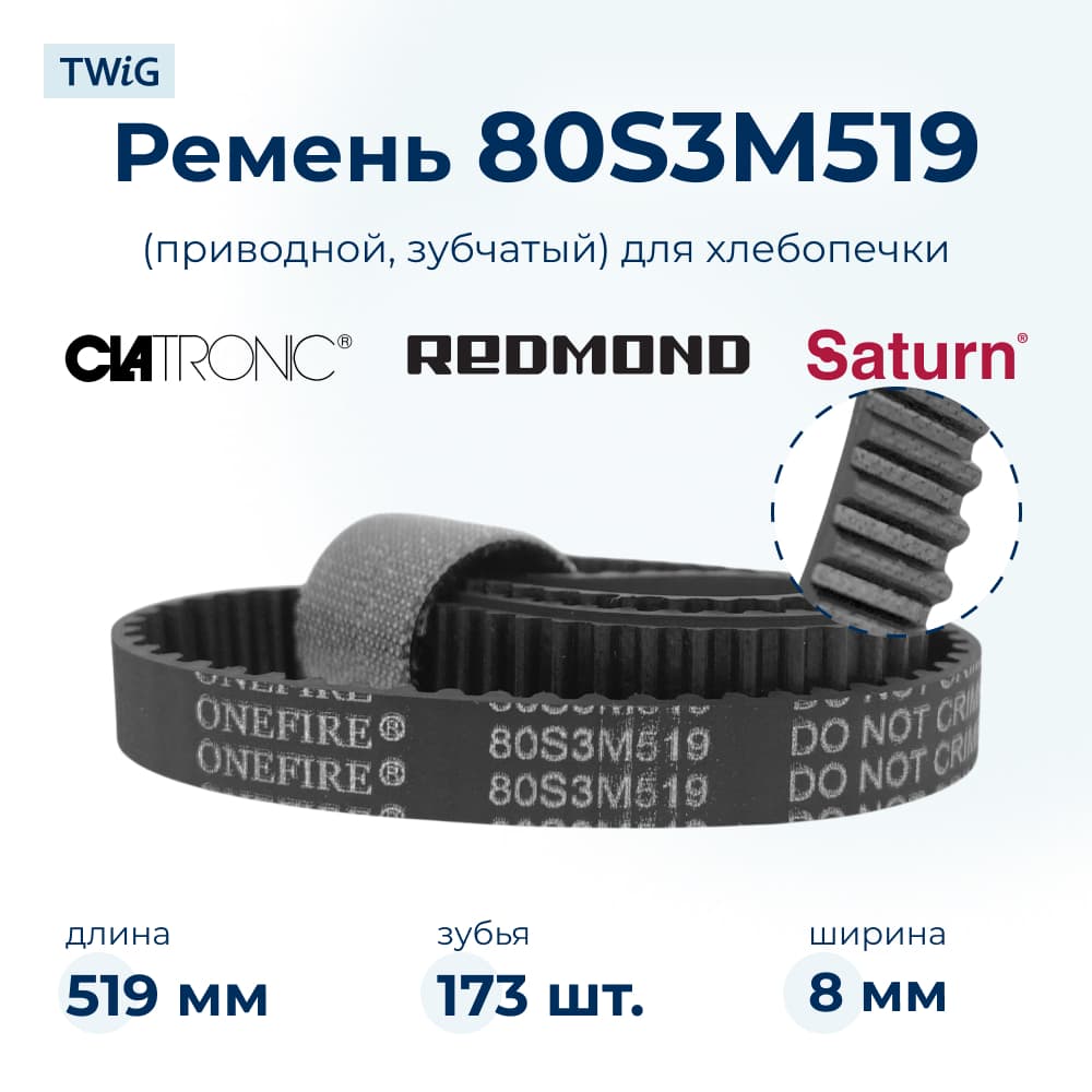 Ремень приводной для хлебопечки 80S3M519, длина 519 мм, 173 зубьев - миниатюра 1