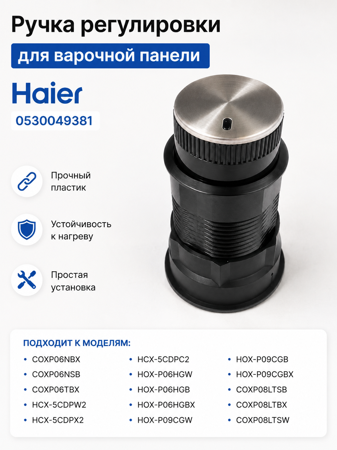 Ручка регулировки для варочной панели Haier 0530049381 - фото 1