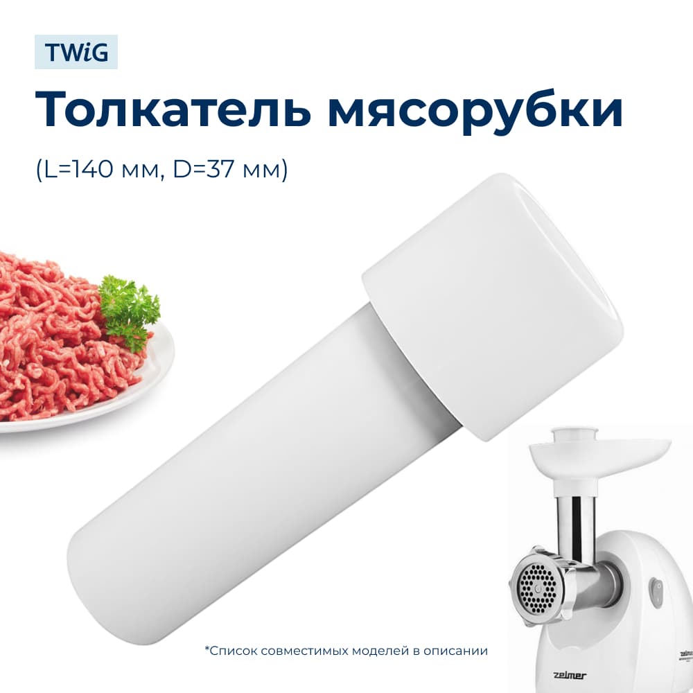 Толкатель для мясорубки Zelmer 12000582 - фото 1