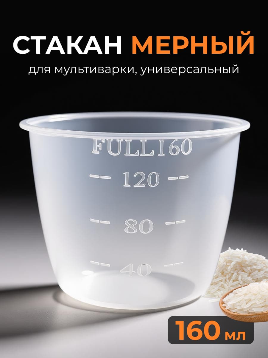 Чашка мерная для мультиварки 003894 - фото 1