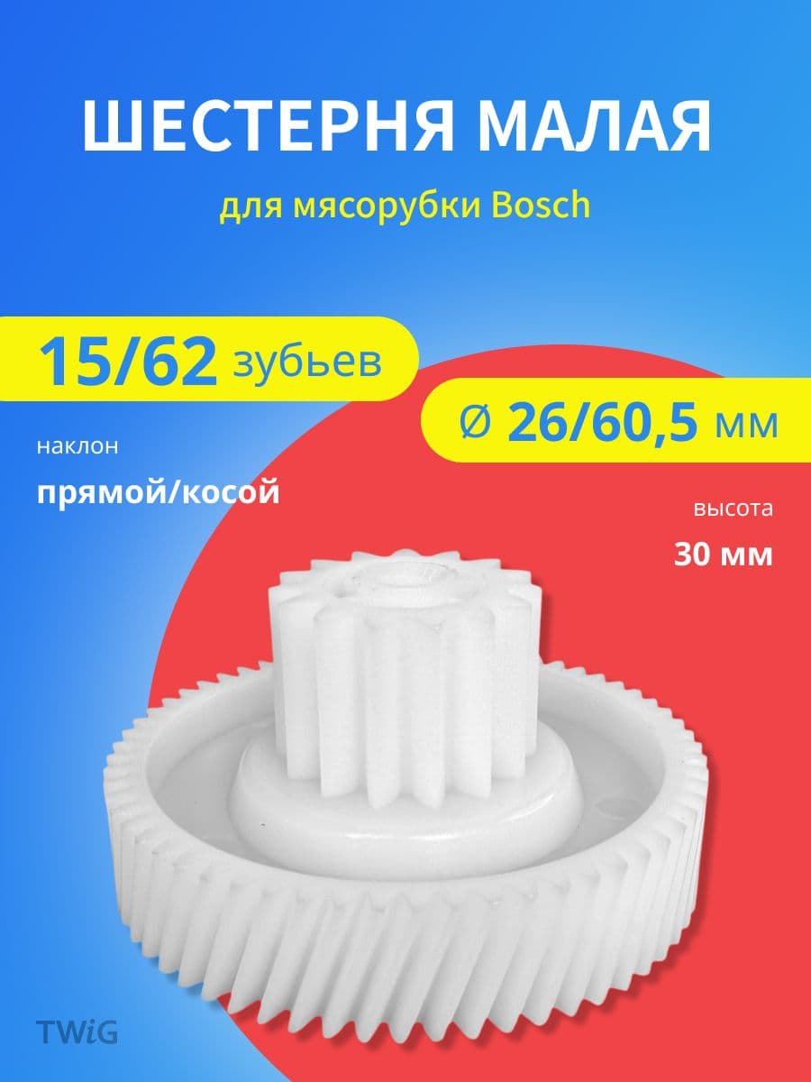 Шестерня малая для мясорубки Bosch 10018163 - фото 1