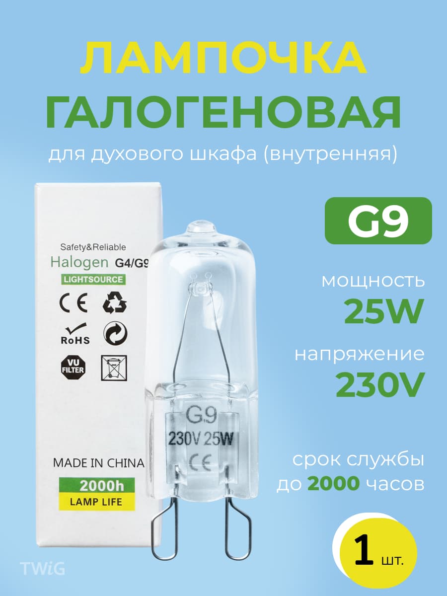 Лампочка галогеновая для духового шкафа G9 230V 25W (внутренняя) - фото 1