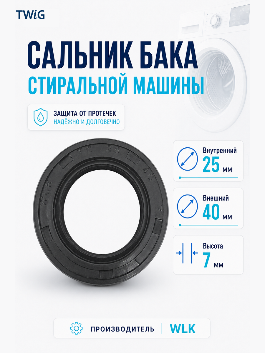 Сальник бака стиральной машины WLK 25x40x7 - фото 1