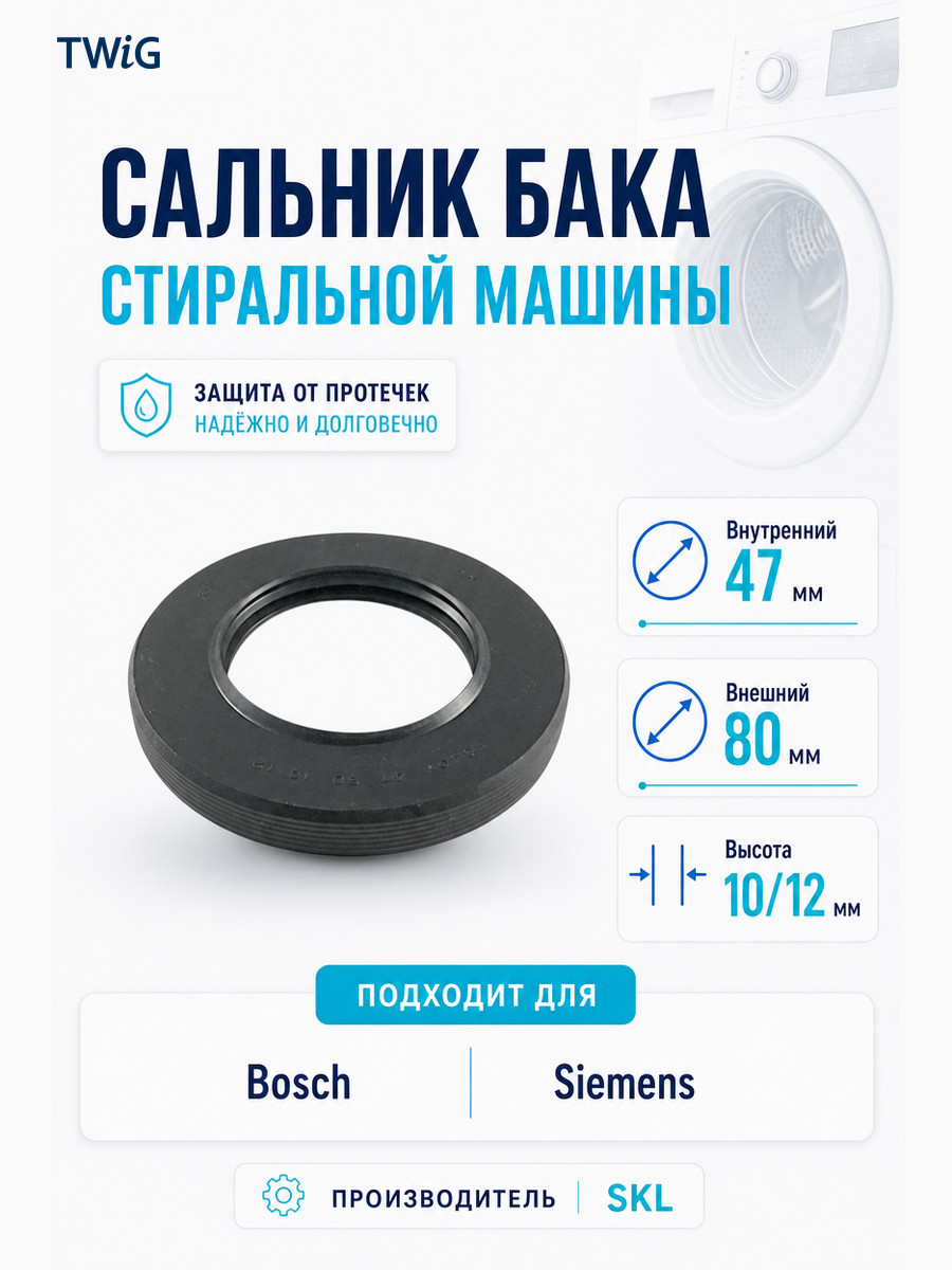 Сальник бака стиральной машины SKL 47x80x10/12 - фото 1
