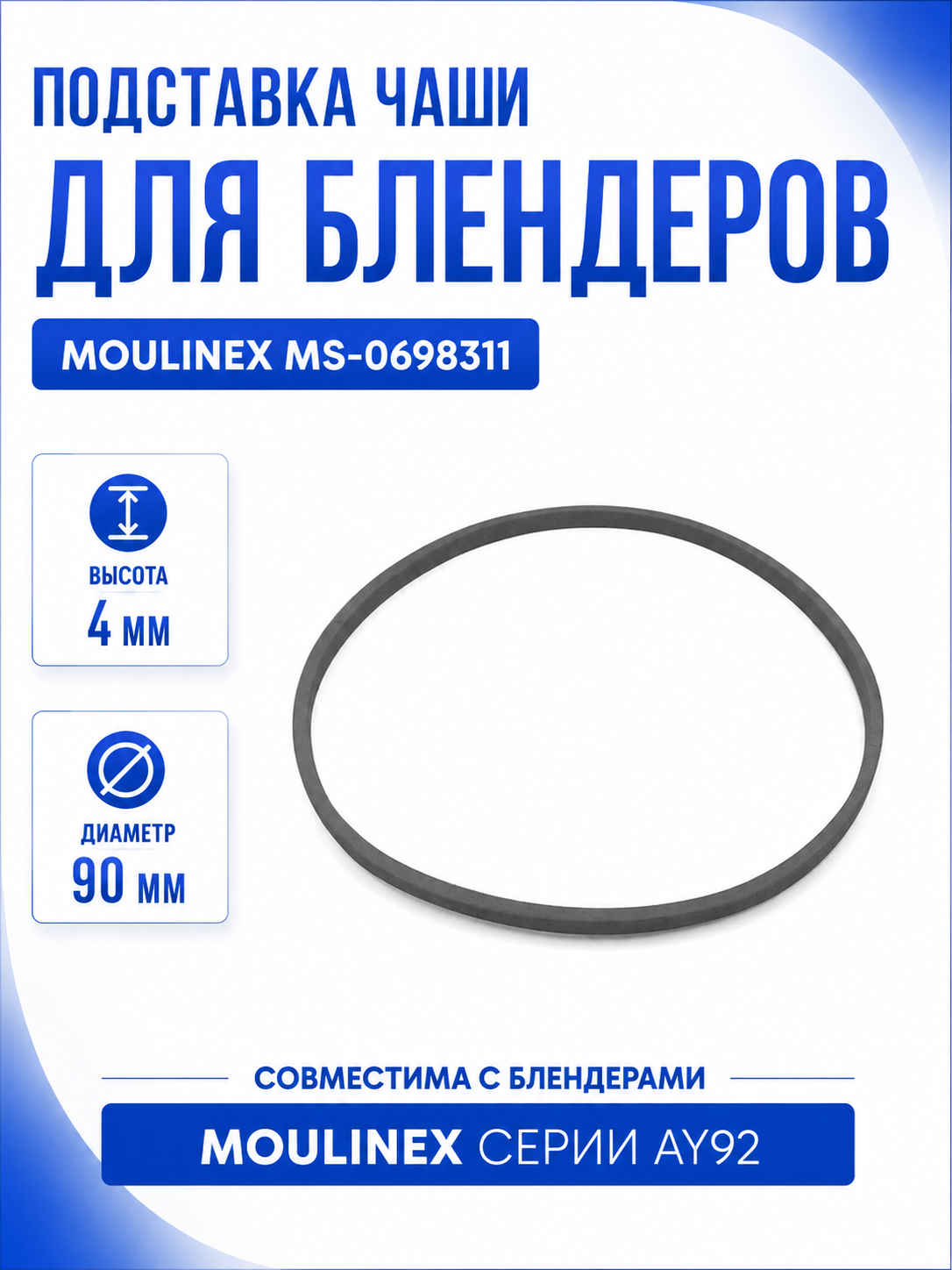 Подставка чаши к блендерам Moulinex AY92 MS-0698311 - фото 1