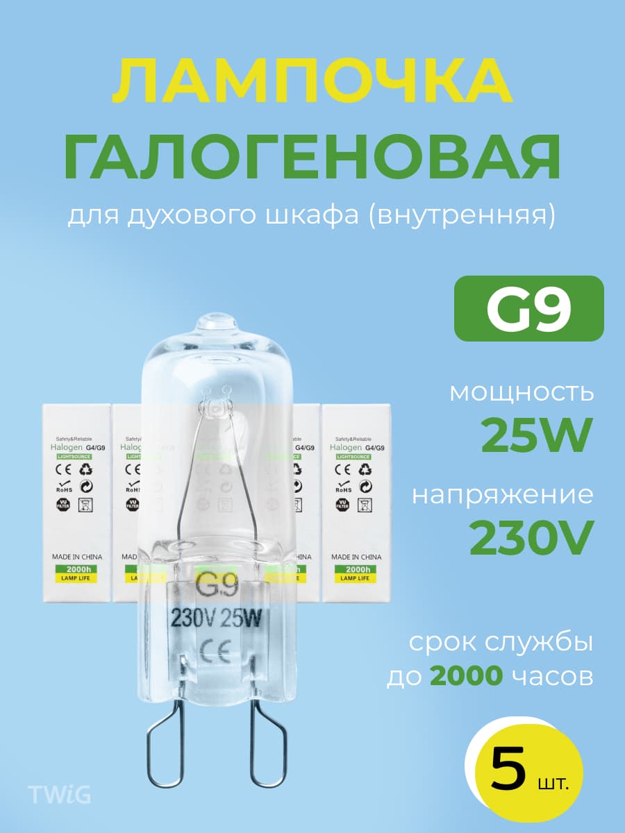 Лампочка галогеновая для духового шкафа G9 230V 25W (5 шт.) - фото 1