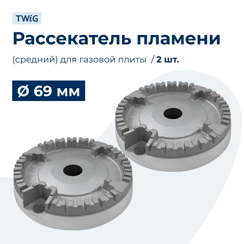 Рассекатель пламени (средний) для газовой плиты 69 мм (2 шт.) - фото 1