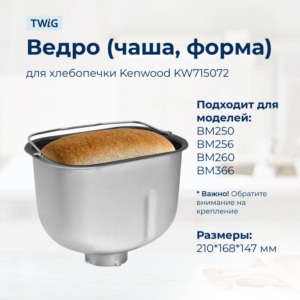 Ведро, емкость, чаша, форма для хлебопечки Kenwood KW715072 - фото 2