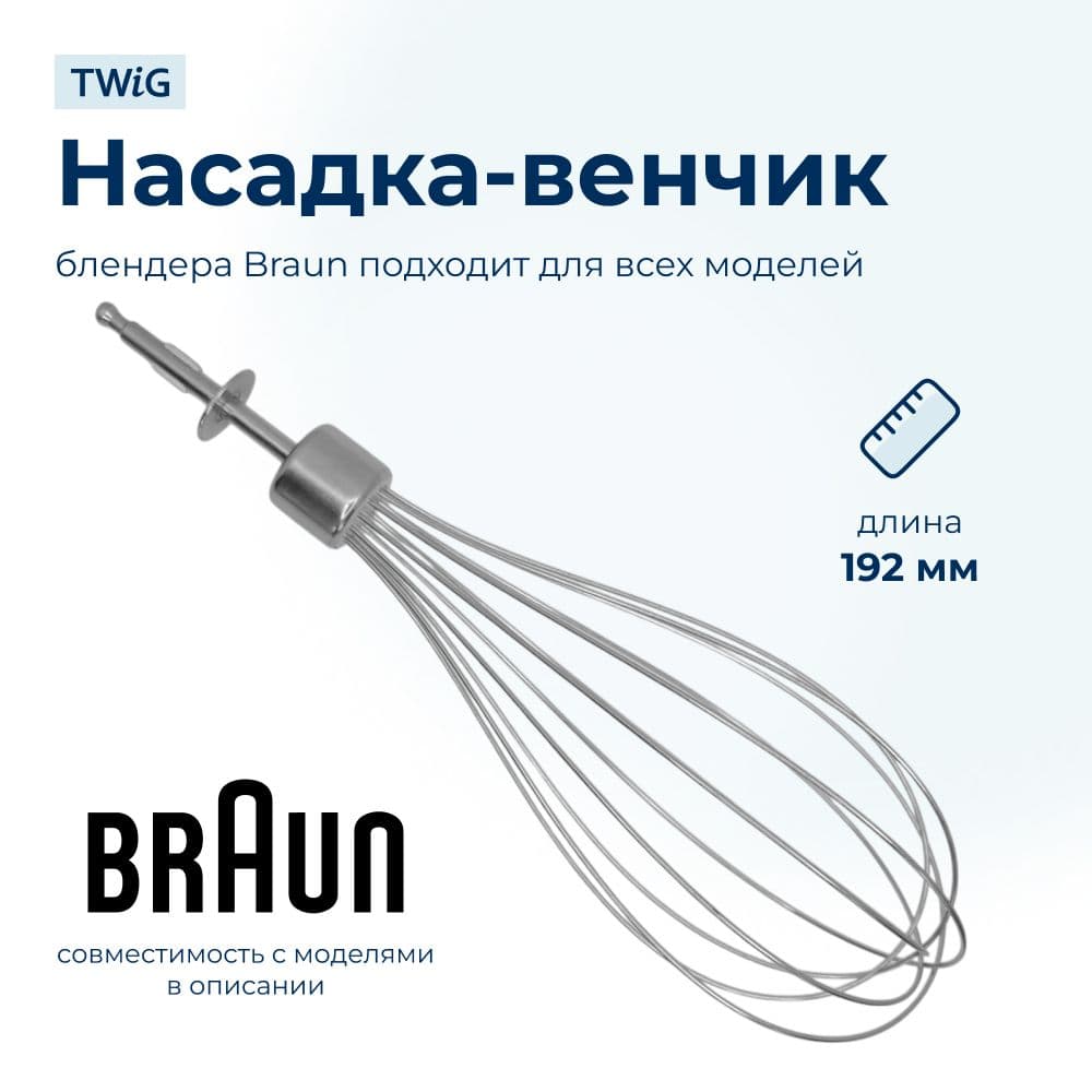 Насадка-венчик для блендера Braun AS00004189 - фото 1
