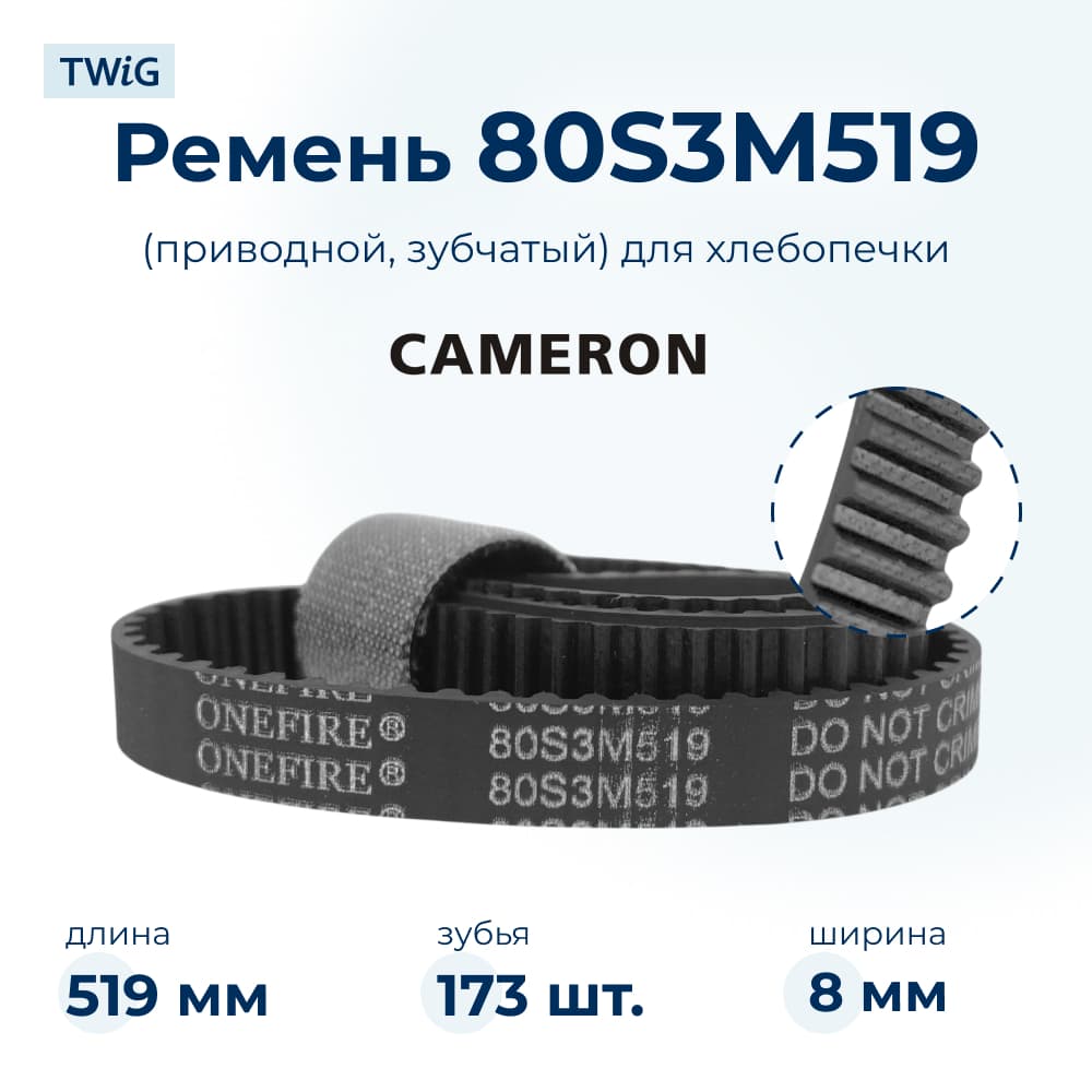 Ремень для хлебопечки зубчатый Cameron CB-4407 - фото 1