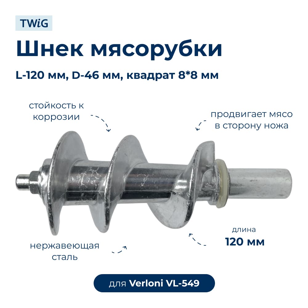 Шнек для мясорубки Verloni VL-549 - фото 1