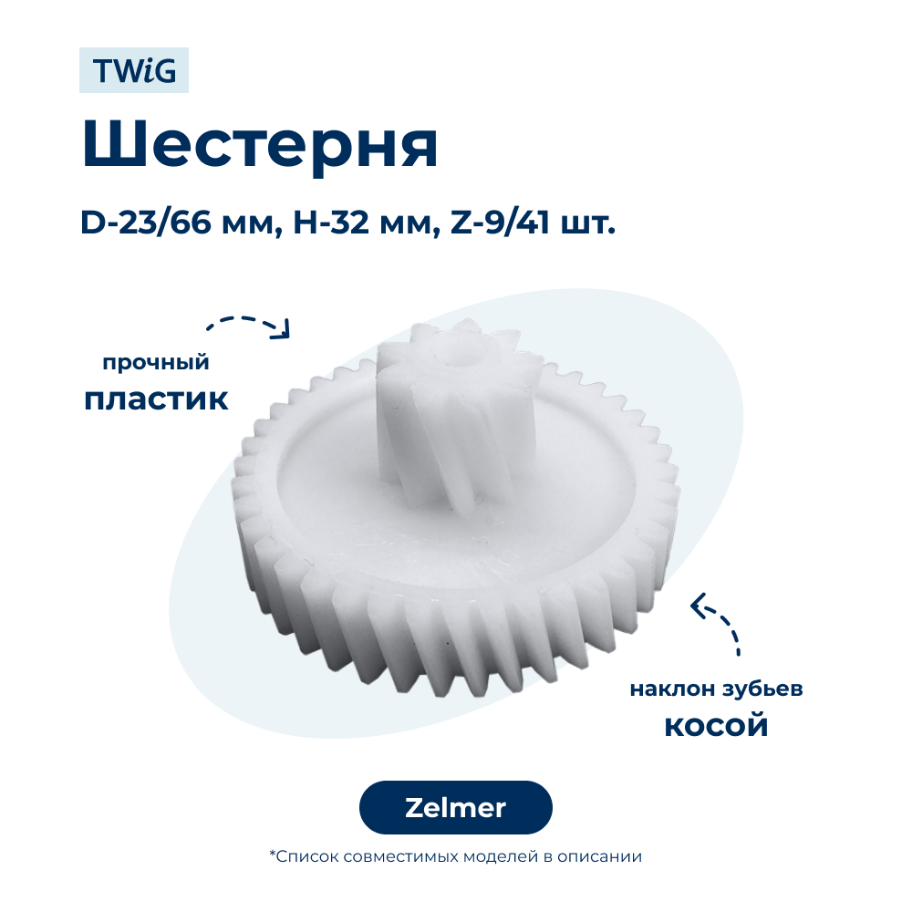 Шестерня для мясорубки Zelmer 187.0004 - фото 1