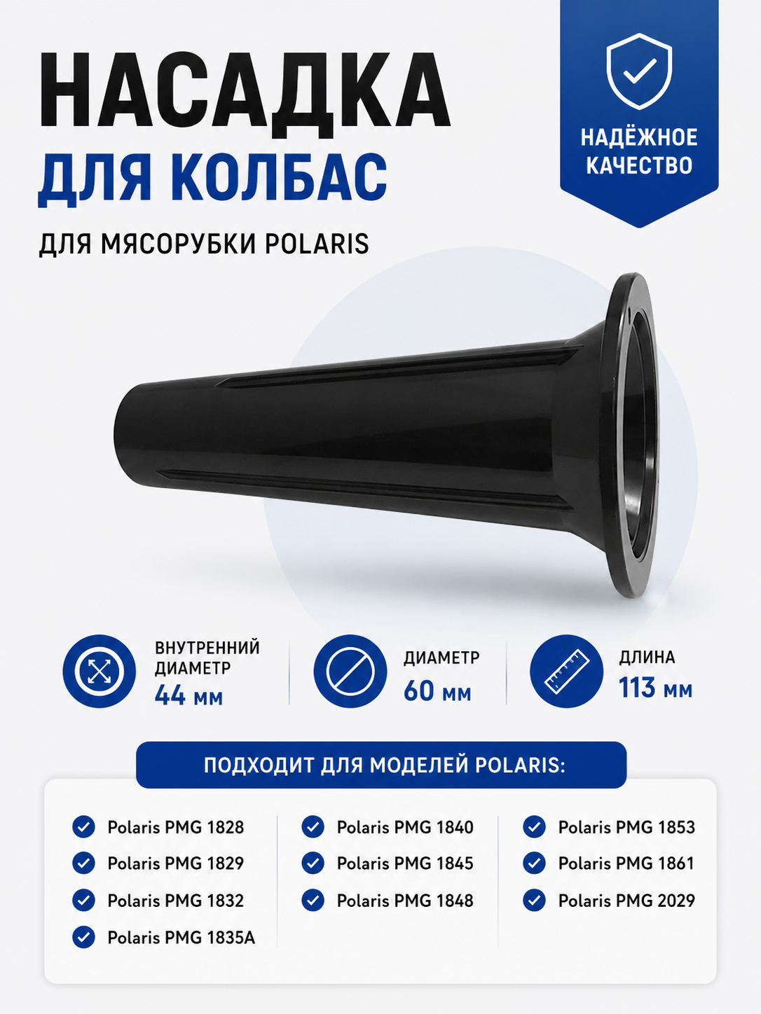 Насадка для колбас для мясорубки Polaris 007810 - фото 1