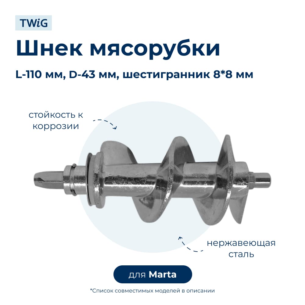 Шнек для мясорубки Marta MRT-MG-005 - фото 1