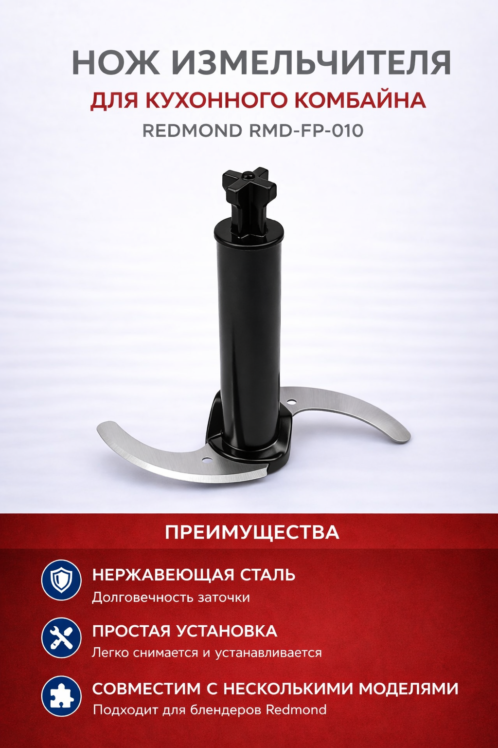 Нож измельчителя для кухонного комбайна Redmond RMD-FP-010 - фото 1