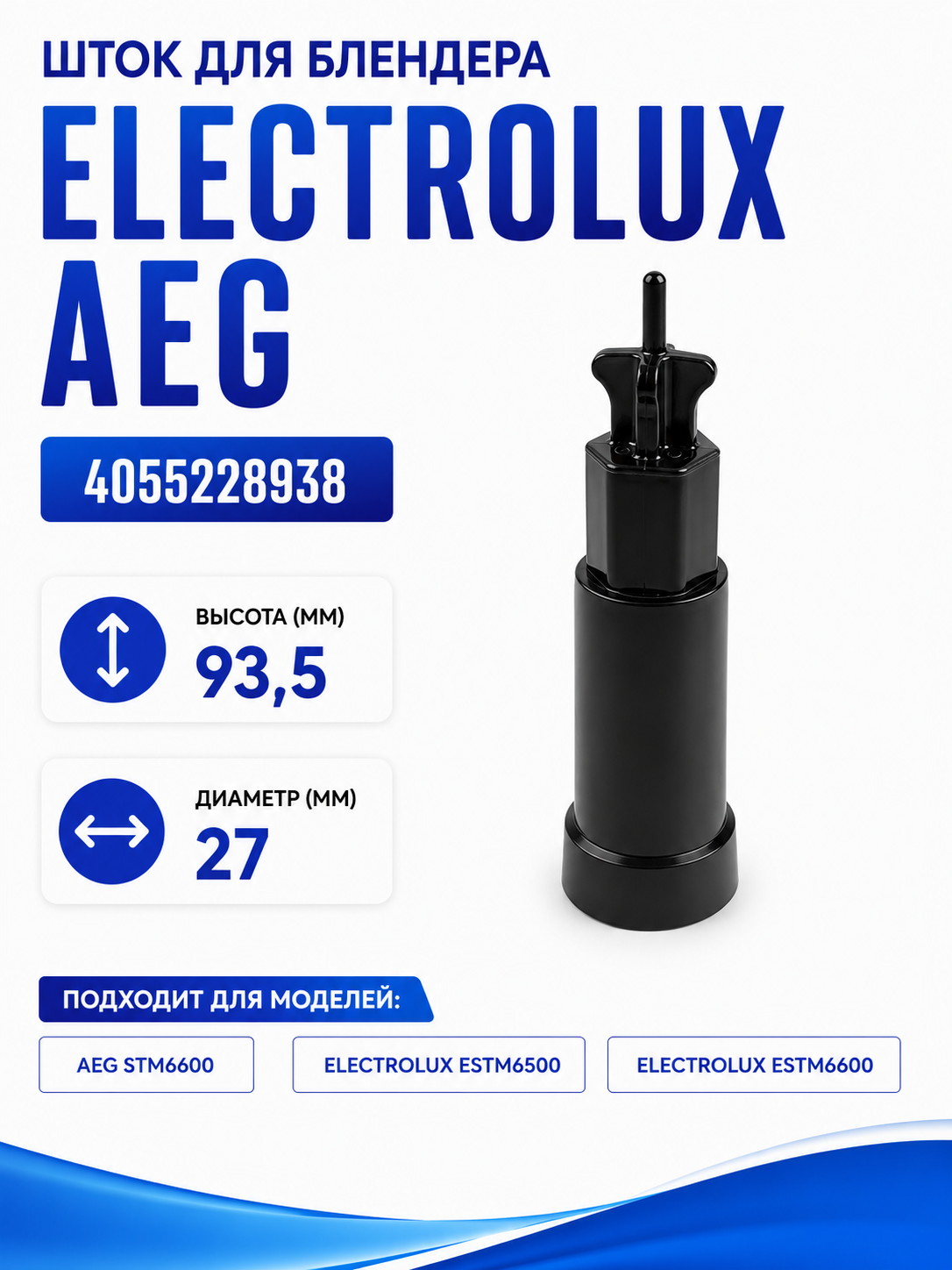 Шток (держатель вставок) для блендера Electrolux, AEG 4055228938 - миниатюра 1